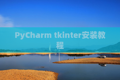 PyCharm tkinter安装教程
