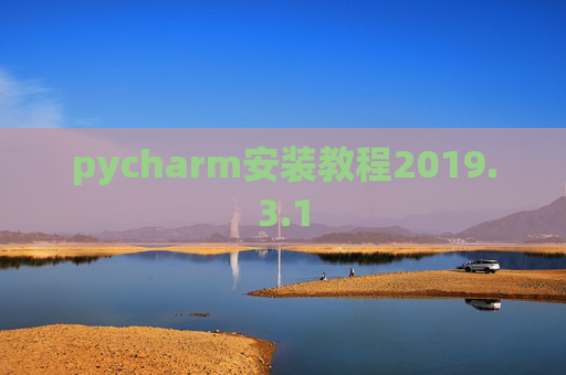 pycharm安装教程2019.3.1
