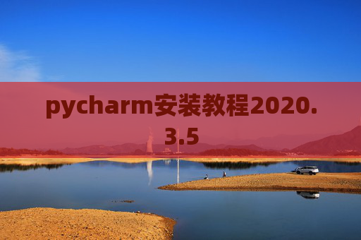 pycharm安装教程2020.3.5